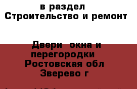  в раздел : Строительство и ремонт » Двери, окна и перегородки . Ростовская обл.,Зверево г.